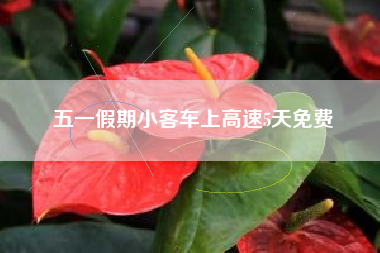 五一假期小客车上高速5天免费