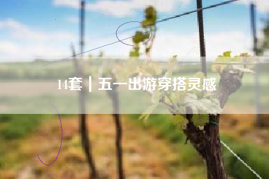 14套｜五一出游穿搭灵感